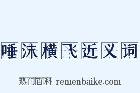 唾沫横飞近义词是什么意思的图片